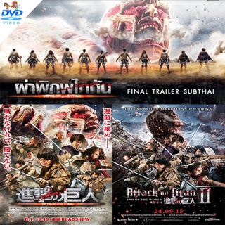 DVD Attack on Titan [Sound:Thai-Jpn][Sub:Thai-Eng] dvd หนังราคาถูก  พากย์ไทยเท่านั้น มีเก็บปลายทาง