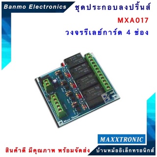 MAXXTRONIC MXA017-วงจรรีเลย์การ์ด 4 ช่อง แบบลงปริ้นแล้ว MXA017