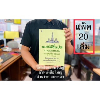 มนต์พิธีเอี่ยมแปลไทย เล่มใหญ่ (แพ็ค 20 เล่ม)ตัวหนังสือโต อ่านง่าย สบายตา สำหรับพระภิกษุสามเณรและพุทธศาสนิกชนทั่วไป
