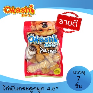 OKASHI SNACK DOG AND CAT ขนมขบเคี้ยวสำหรับสุนัข และแมว (ไก่พันกระดูกผูก 4.5” 7 ชิ้น)