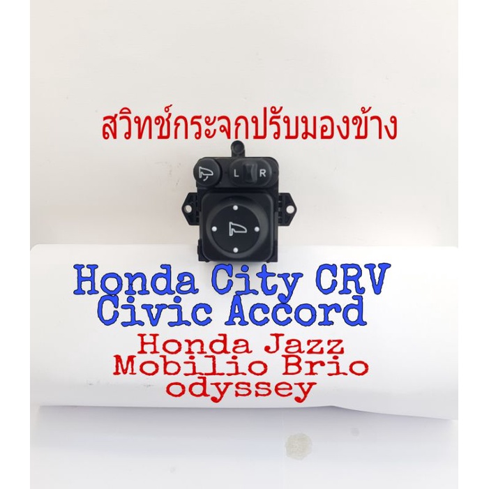 สวิทช์กระจกมองข้าง Honda City CRV Accord Civic odyssey Jazz HRV Mobilio Brio ปรับมองข้างขึ้นลงซ้ายขวาพับไฟฟ้า