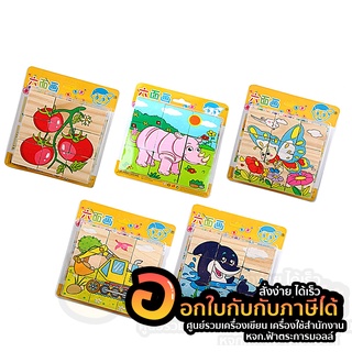 ของเล่น จิ๊กซอว์ไม้ลูกเต๋า ของเล่นเสริมพัฒนาการ คละลาย มี มอก. บรรจุ 9ชิ้น/แพ็ค จำนวน 1แพ็ค พร้อมส่ง