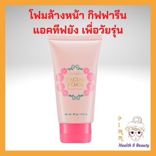 โฟมล้างหน้า แอคทีฟ ยัง กิฟฟารีน โฟมล้างหน้าสำหรับวัยรุ่น Active Young Facial Foam Giffarine Facial foam for teen