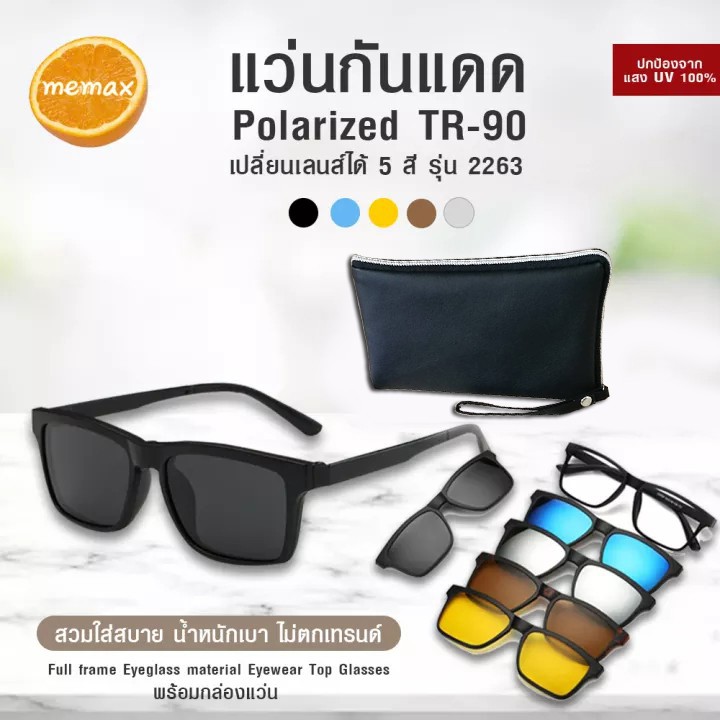 Polarized TR-90 แว่นคลิปออน แว่นกันแดดคลิปออน แว่นกันแดด แม่เหล็ก Clip on เปลี่ยนเลนส์ได้ 5 สี 5 แบบ