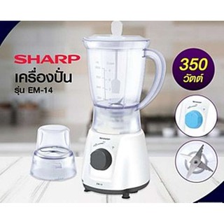 Sharp เครื่องปั่นอเนกประสงค์ขนาด 1 ลิตร รุ่น EM-14 ขนาด 350 วัตต์  ใบมีดสเตนเลส 4 แฉก คมกริบ ไม่เป็นสนิม