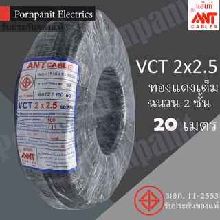 ANT สายไฟ VCT 2x2.5 20 เมตร(แบ่งขาย) ดำ มอก.