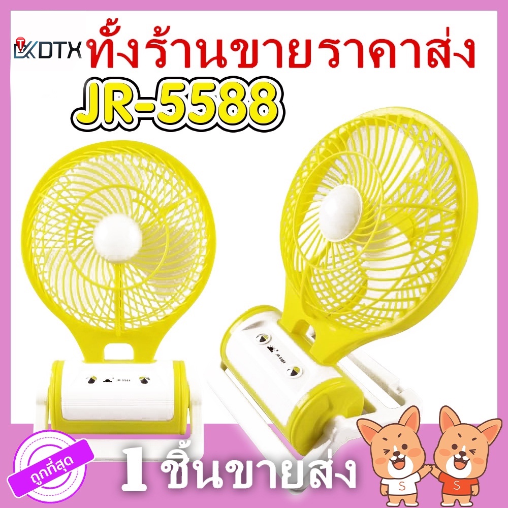 [ราคาส่ง] พัดลมตั้งโต๊ะ JR 5588 ไฟ LED พัดลม ขนาดใบพัด 6 นิ้ว 2 in 1 พัดลมไร้สาย พัดลมเอนกประสงค์ ขอ