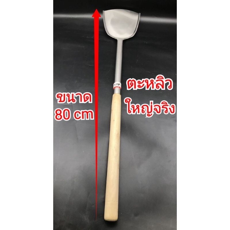 ตะหลิวขนาด(ใหญ่พิเศษ)สำหรับที่ต้องทำอาหารจำนวนมาก