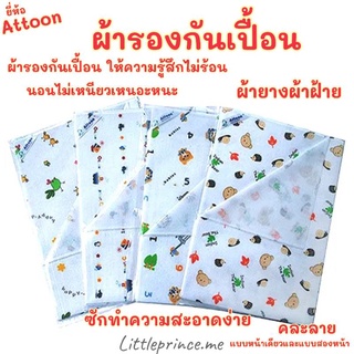 ผ้ายางรองกันเปื้อน Attoon ผ้ายางแบบผ้า พร้อมส่ง ผ้าฝ้าย รองกันเปื้อน มีสองหน้า ไม่ร้อน ไม่อับชื้น รองกันเปื้อนแบบสองหน้า