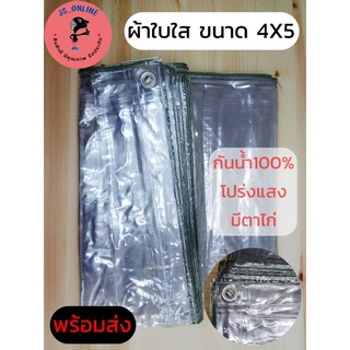 ผ้าใบใส 4*5 เมตร ผ้าใบ พลาสติก ไวนิล PVC ผ้าใบอเนกประสงค์ (มีตาไก่) ทำกันสาด หลังคา กันน้ำ กันฝน คลุมของ