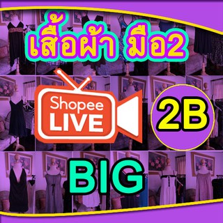 เฉพาะในไลฟ์สด(BIG) เสื้อผ้ามือ2 เสื้อยืด  เสื้อเชิ้ต