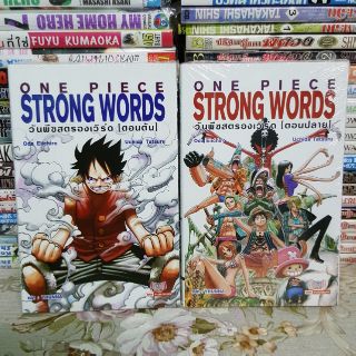 วันพีซสตรองเวิร์ด ONE PIECE STRONG WORDS [ตอนต้น+ตอนปลาย] [นิยาย]