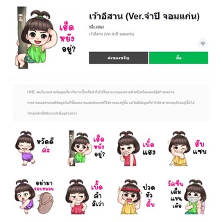 เว้าอีสาน (Ver.จำปี จอมแก่น) - สติ๊เกอร์ไลน์แท้ 100% ไม่มีวันหมดอายุ ไม่สูญหาย