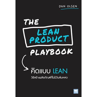 THE LEAN PRODUCT PLAYBOOK คิดแบบ LEAN