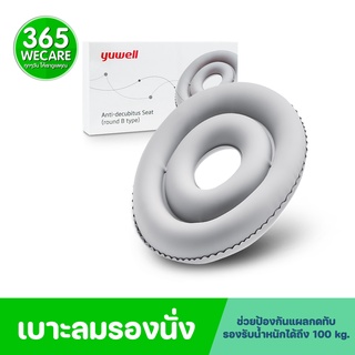 YUWELL เบาะรองนั่ง Anti-Decubitus Seat Round B (16227)ทรงกลม เบาะลมรองนั่งแบบทรงกลม 365wecare