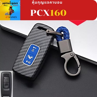 กุญแจรีโมทคาร์บอน PCX160 พวงกุญแจคาบอน ปอกกุญแจ สิริโคนกุญแจ ซิลิโคนกุญแจ เคสกุญแจ เคสรีโมท พวงกุญแจ หุ้มกุญแจ กุญแจรถ