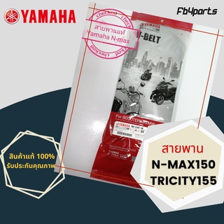 สายพานแท้ศูนย์ 100% N-MAX-150,TRICITY 155 ( BB8-E7641-00 ) ยาว 902 มม.