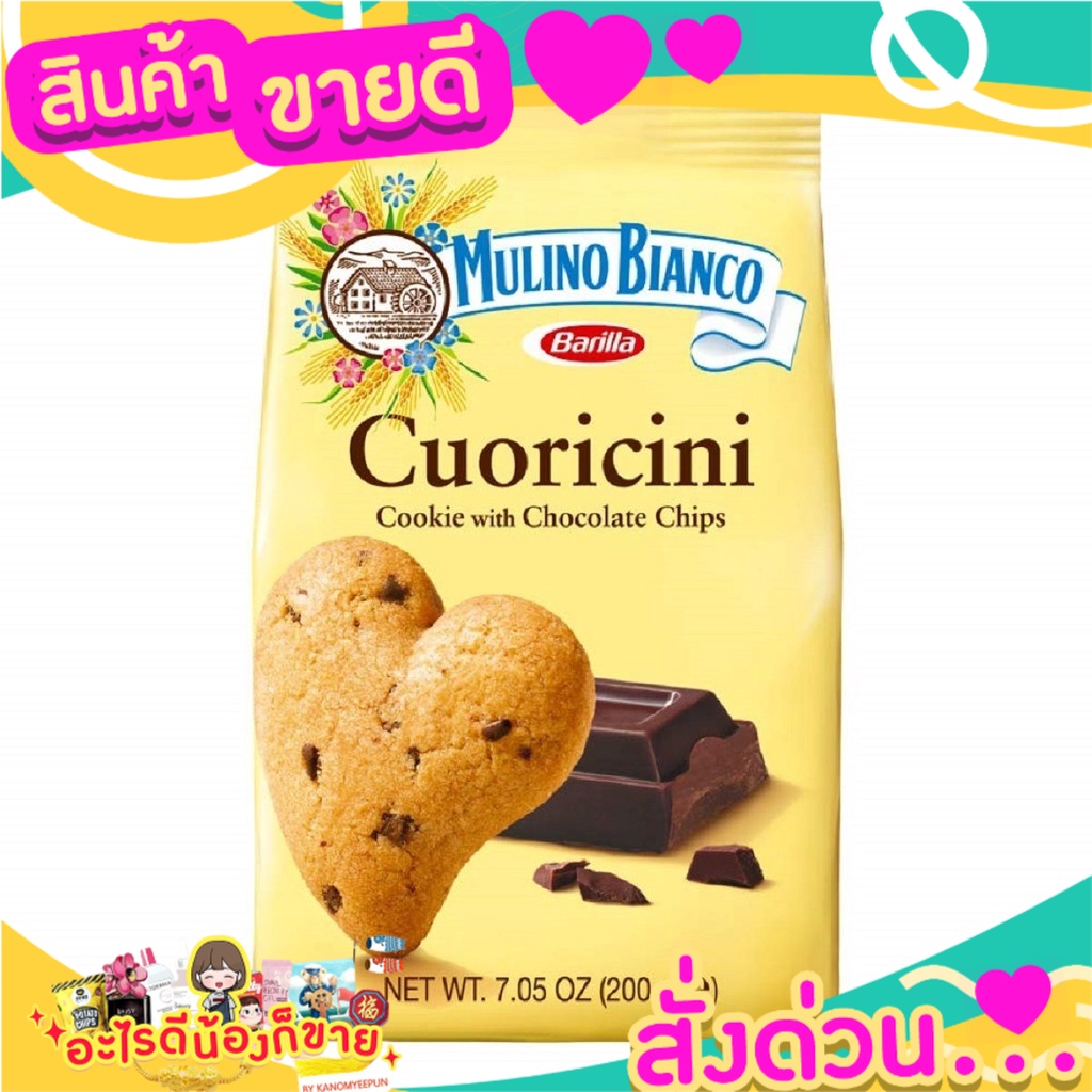 มิลล์ ไวท์ ฮาร์ท คุกกี้ Mulino Bianco Cuoricini จากอิตาลี