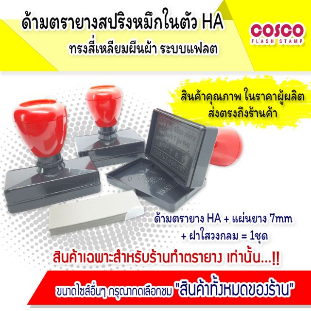 ไม่รับทำข้อความค่ะ!! ด้ามตรายางแฟลช [ขายส่ง] หมึกในตัว HA สี่เหลี่ยมผืนผ้า อุปกรณ์ตรายางแฟลซ ราคาโรงงาน