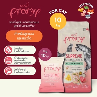 Pramy Supreme พรามี่ ซูพรีม อาหารเม็ดพรามี่ อาหารเม็ดแมว สำหรับทุกช่วงวัย ขนาด 10 กิโลกรัม