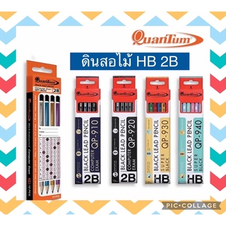 ดินสอไม้ HB  2B ยี่ห้อ ควอนตัม พร้อมส่ง