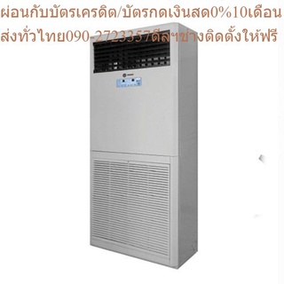 TRANE แอร์ตู้ตั้ง รุ่น YUKON น้ำยา R32 ขนาด 36000-60000 BTU