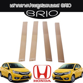 เสากลางประตูสแตนเลส ฮอนด้า บิโอ้ Honda Brio