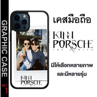 GRAPHIC CASE มีทุกรุ่น เคสมือถือลาย KinnPorsche Kinn Porsche The Series คินน์พอร์ช เดอะ ซีรีย์ SET 1