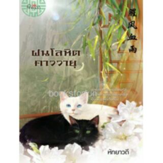 ฝนโลหิตคาววายุ / หัทยาวดี (สนพ. สถาพร)