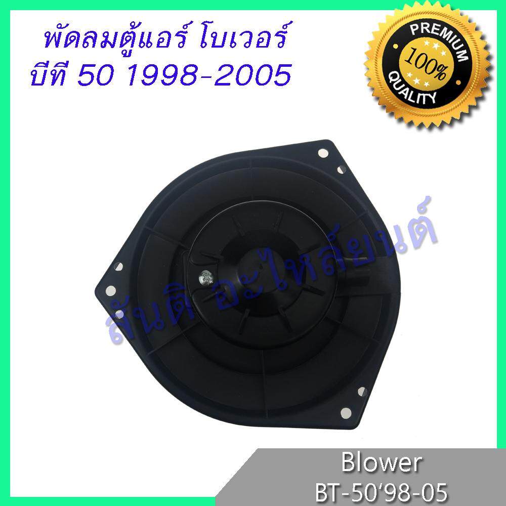 โบเวอร์ มาสด้า ไฟท์เตอร์  BT-50 โบลเวอร์ พัดลมตู้แอร์ Mazda fighter MOTOR BLOWER BT50