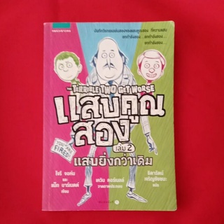 หนังสือ​แสบคูณ​สอง​เล่ม​2แสบยิ่งกว่าเดิม