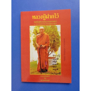 หนังสือหลวงปู่ฝากไว้