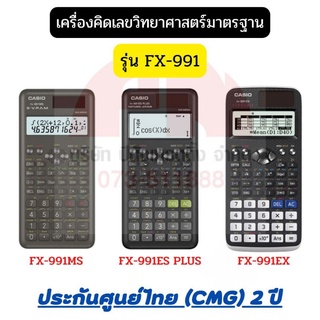 Casio FX-991 เครื่องคิดเลข Calculator เครื่องคิดเลขวิทยาศาสตร์  สีดำ ของแท้ ประกัน 2 ปี CMG