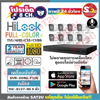 ชุดกล้องวงจรปิด HiLook THC-B127-MS  2 ล้าน 8ตัว  ภาพสี 24 ชั่วโมง พร้อมไมค์บันทึกเสียงในตัว