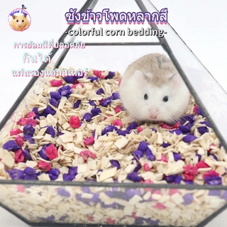 [hamster travel] 250g หนูแฮมสเตอร์ซังข้าวโพดผ้าปูที่นอนสีข้าวโพดวัสดุที่เป็นมิตรกับสิ่งแวดล้อมYMX