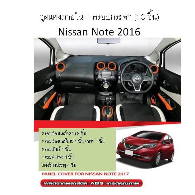 ชุดแต่งภายใน (สีส้ม 13 ชิ้น) Nissan Note 2016 (TFP)