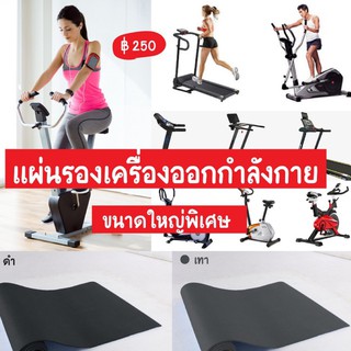 แผ่นรองเครื่องออกกำลังกาย  เสื่อโยคะ ขนาดใหญ่พิเศษ l Exercise mat l Exercise machine (สินค้าส่งจากไทย)