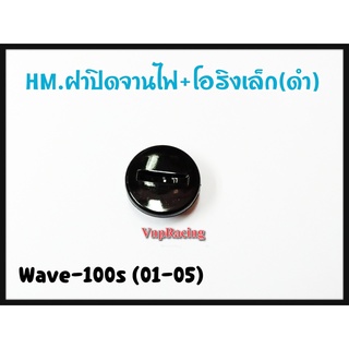 ฝาปิดจานไฟ+โอริง (เล็กดำ) รหัส 3755-070-ZBL รุ่น WAVE-100S (ปี 2001-05) ยังไม่มีคะแนน