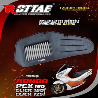 ไส้กรองอากาศแต่ง สแตนเลส (PRORACING) สำหรับรถรุ่น: PCX150 / CLICK125I / CLICK150I #ROTTAE