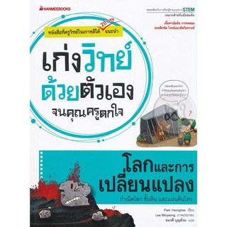 หนังสือเรื่อง โลกและการเปลี่ยนแปลง : ชุด เก่งวิทย์ด้วยตัวเอง จนคุณครูตกใจ