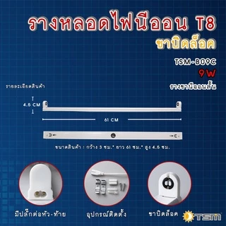 รางหลอดไฟนีออนสั้น LED รางไฟสำเร็จรูป รางไฟ T8 ขาบิดล็อค ขาราง หลอดไฟ ชุดรางไฟ รุ่น TSM-B09C