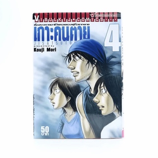 เกาะคนตาย เล่ม 4 หนังสือ