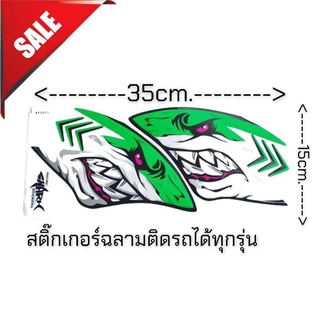 สติ๊กเกอร์ฉลามสีเขียวหุบปาก15×35 ติดรถได้ทุกรุ่น