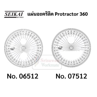 SEIKAI ไม้บรรทัดวงกลม 360 องศา ไม้โปรแทรกเตอร์ Protractor 360 แผ่นอะคริลิค ไม้บรรทัด ทรงกลม วัดได้ 360 องศา เซไค