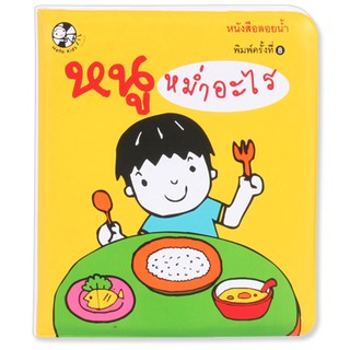 Plan for kids หนังสือลอยน้ำ เรื่อง หนูหม่ำอะไร (พลาสติก)