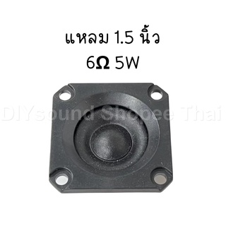 DIYsound แหลม 1.5 นิ้ว 6Ω 5W แหลม 1.5 นิ้ว เสียงแหลม 1.5 นิ้ว ดอกแหลม1.5นิ้ว ดอกลำโพงเสียงแหลม ทวิตเตอร์ hk 2 นิ้ว