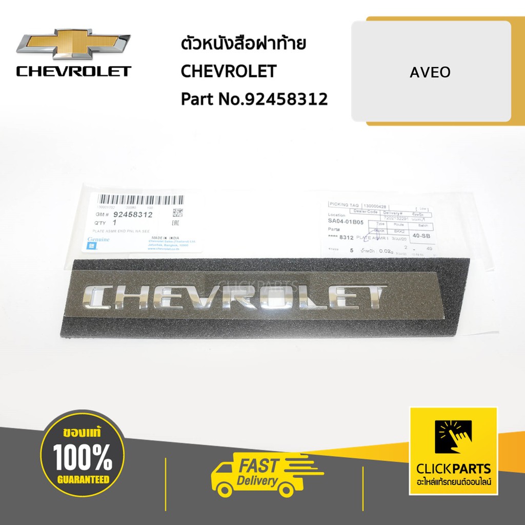 CHEVROLET #92458312 ตัวหนังสือฝาท้าย CHEVROLET AVEO ของแท้ เบิกศูนย์