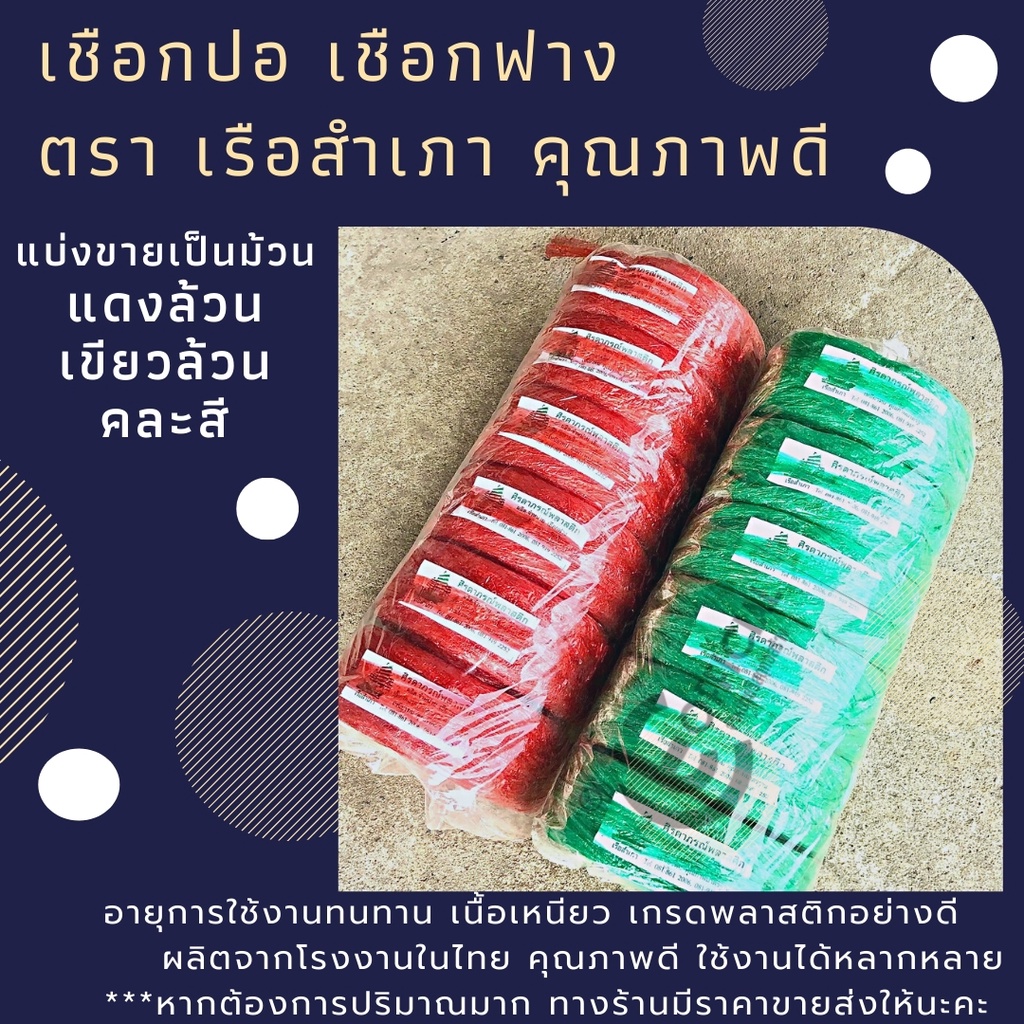 เชือกปอ เชือกฟาง กีฬาสี ตรา เรือสำเภา แบ่งขายเป็นม้วน