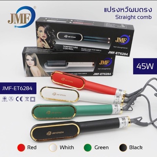 ของแท้100%JMF-ET6284 เป็นหวีร้อนตรง