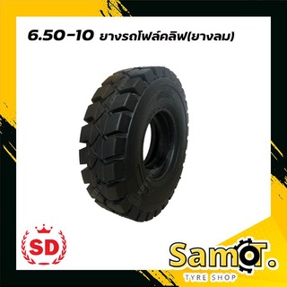 ยางรถโฟล์คลิฟท์ 6.50-10 10PR TT ยี่ห้อ SD ยางลม (นอก-ใน-รอง)